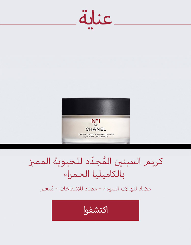 N°1 DE CHANEL REVITALISING EYE CREAM 