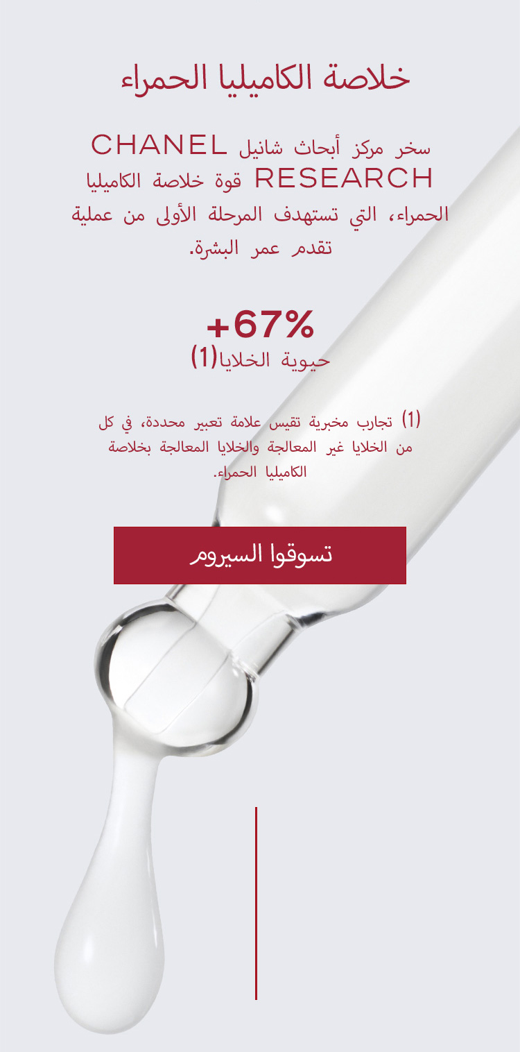 N°1 DE CHANEL SERUM