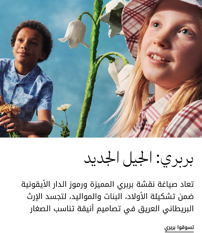 Burberry Kids interrupter
